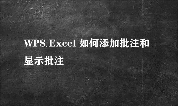 WPS Excel 如何添加批注和显示批注