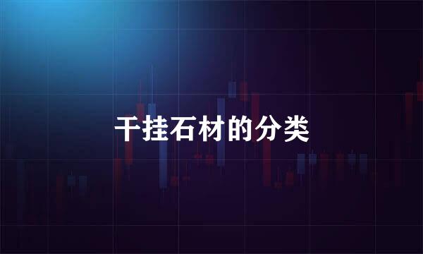 干挂石材的分类