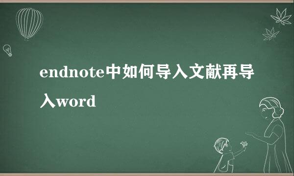endnote中如何导入文献再导入word