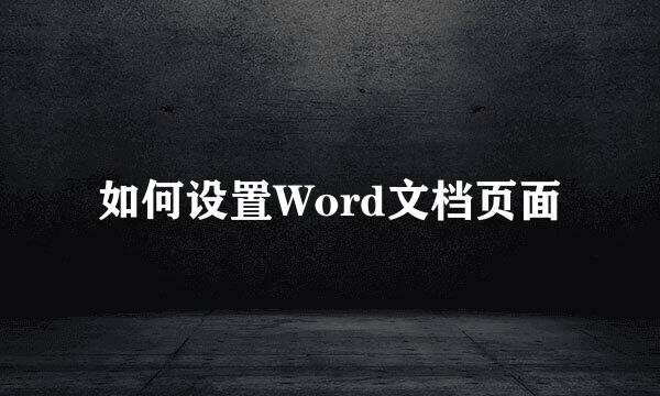 如何设置Word文档页面