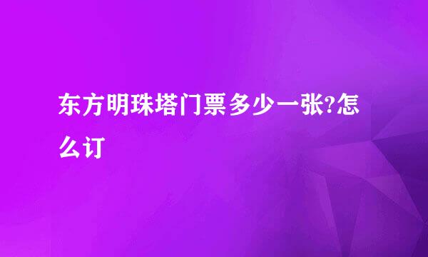 东方明珠塔门票多少一张?怎么订