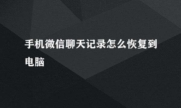 手机微信聊天记录怎么恢复到电脑