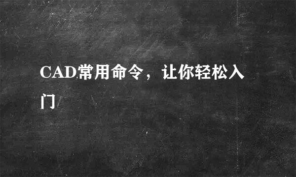CAD常用命令，让你轻松入门