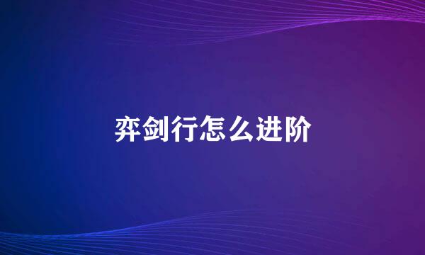 弈剑行怎么进阶