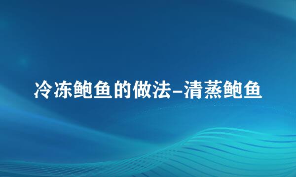 冷冻鲍鱼的做法-清蒸鲍鱼