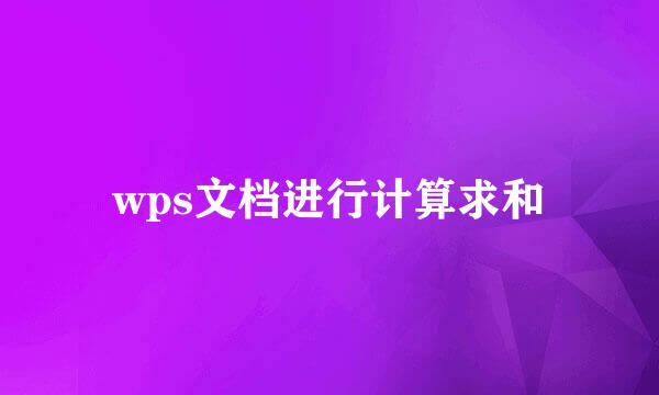 wps文档进行计算求和