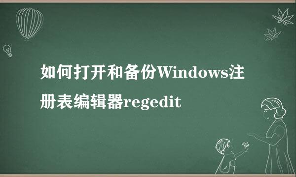 如何打开和备份Windows注册表编辑器regedit
