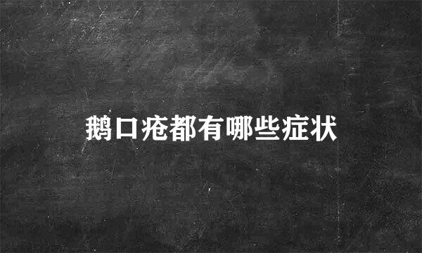 鹅口疮都有哪些症状
