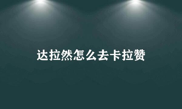达拉然怎么去卡拉赞