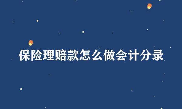 保险理赔款怎么做会计分录