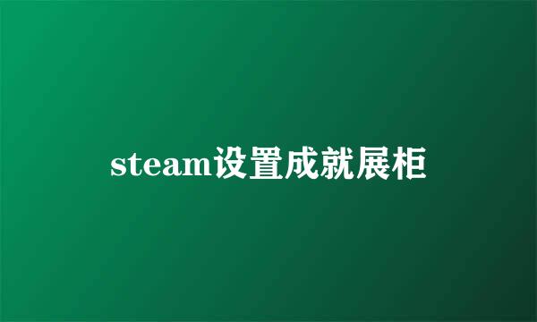 steam设置成就展柜
