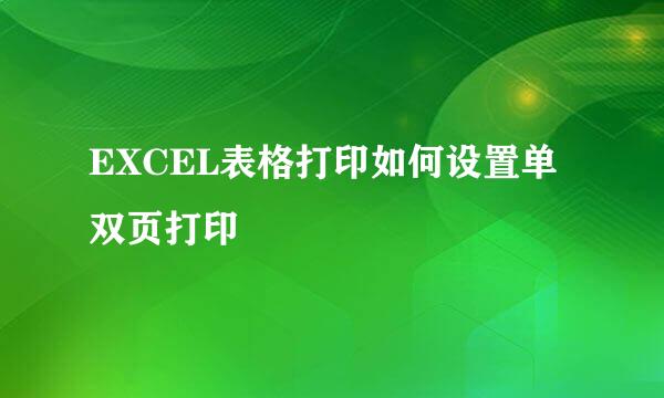EXCEL表格打印如何设置单双页打印