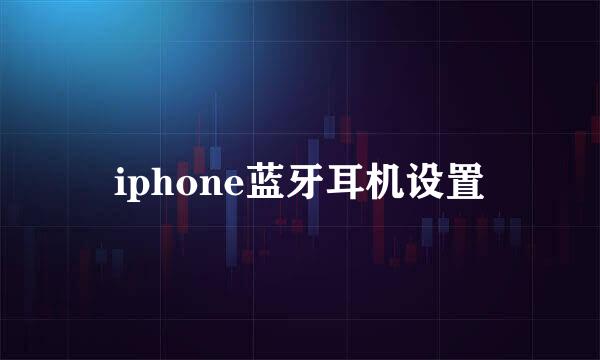 iphone蓝牙耳机设置