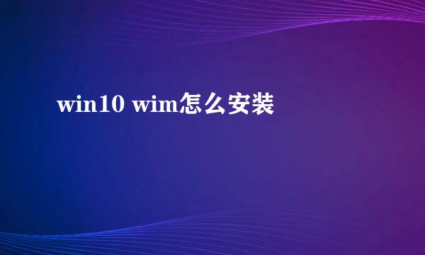 win10 wim怎么安装