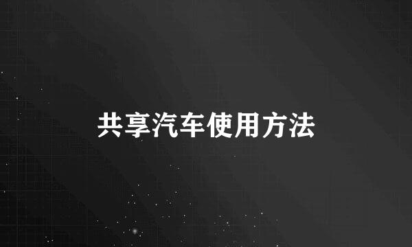 共享汽车使用方法