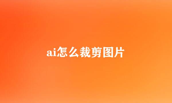 ai怎么裁剪图片