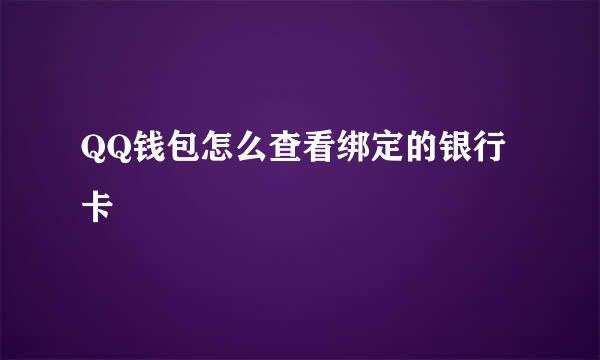 QQ钱包怎么查看绑定的银行卡