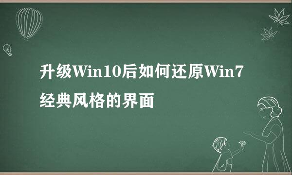 升级Win10后如何还原Win7经典风格的界面