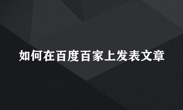 如何在百度百家上发表文章