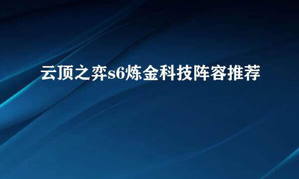 云顶之弈s6炼金科技阵容推荐
