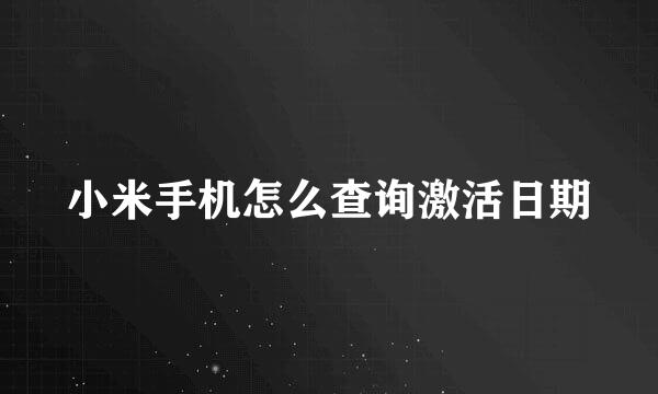 小米手机怎么查询激活日期