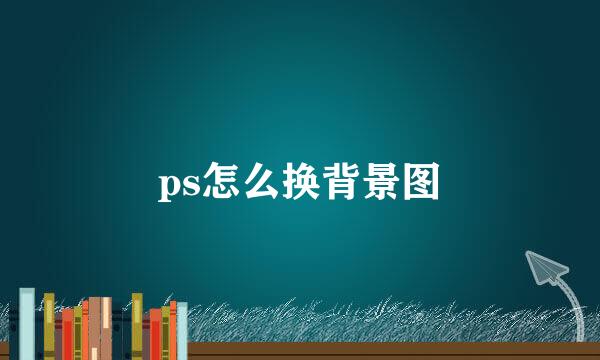 ps怎么换背景图