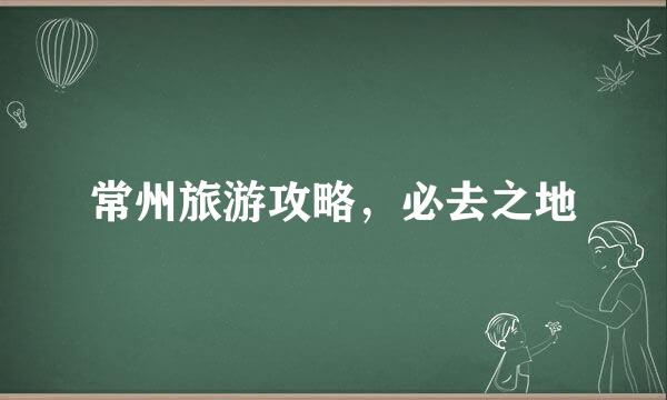 常州旅游攻略，必去之地