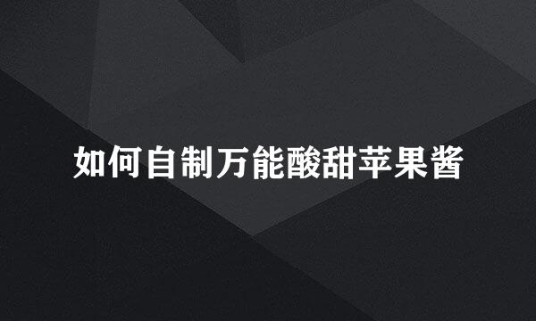 如何自制万能酸甜苹果酱