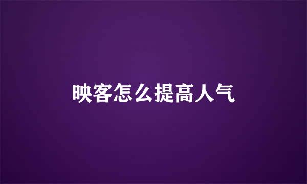 映客怎么提高人气