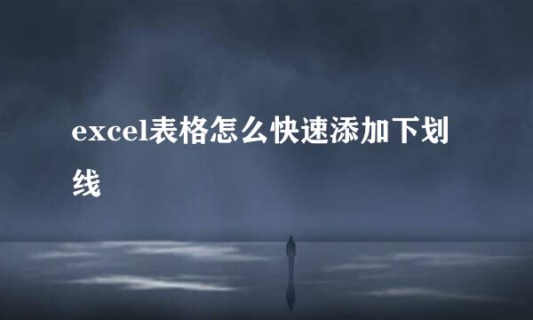 excel表格怎么快速添加下划线