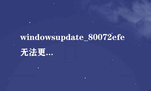 windowsupdate_80072efe无法更新如何解决