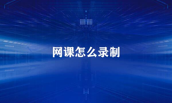 网课怎么录制