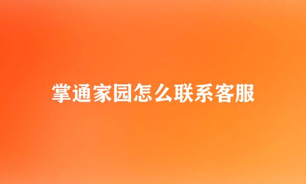 掌通家园怎么联系客服