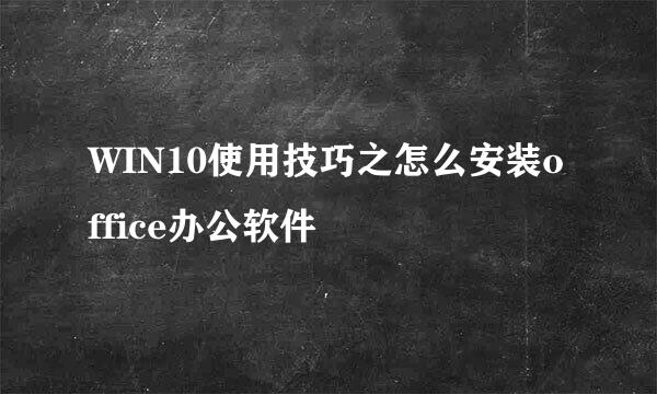 WIN10使用技巧之怎么安装office办公软件