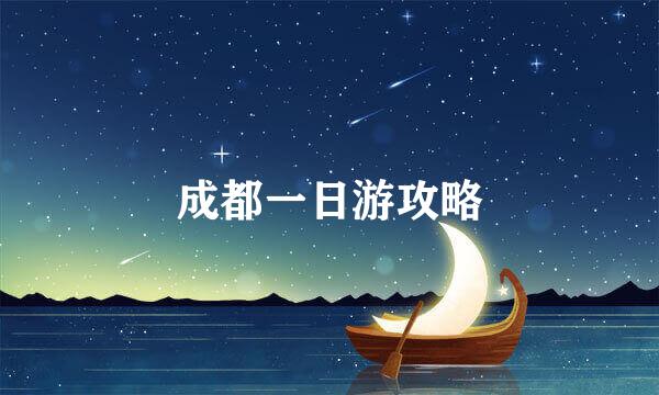 成都一日游攻略
