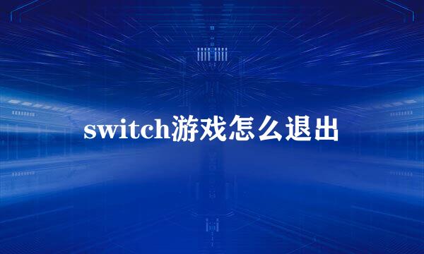 switch游戏怎么退出