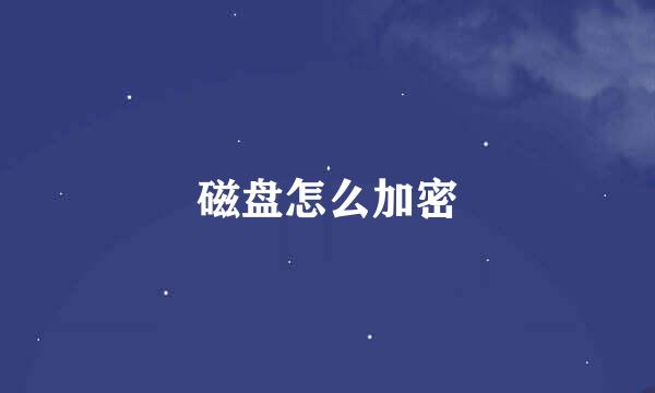 磁盘怎么加密
