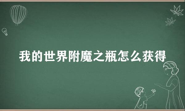 我的世界附魔之瓶怎么获得