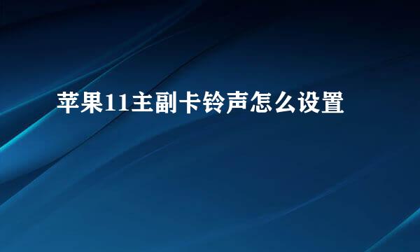 苹果11主副卡铃声怎么设置