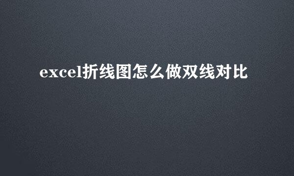 excel折线图怎么做双线对比