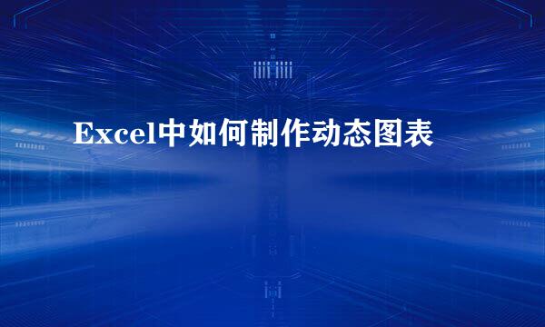 Excel中如何制作动态图表