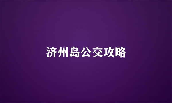 济州岛公交攻略