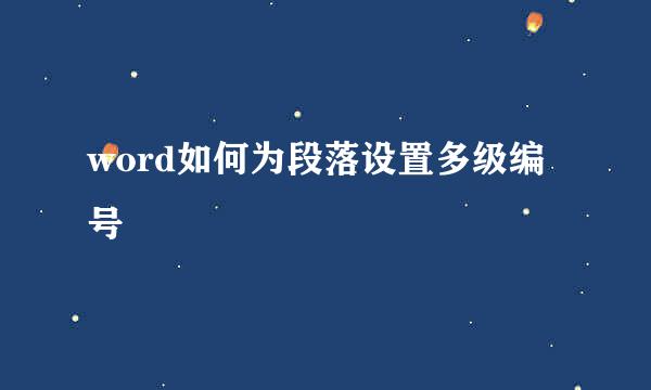 word如何为段落设置多级编号