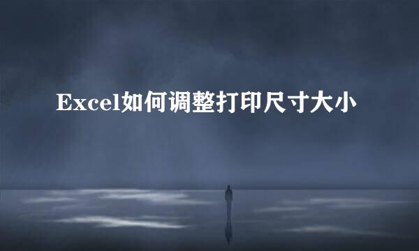 Excel如何调整打印尺寸大小
