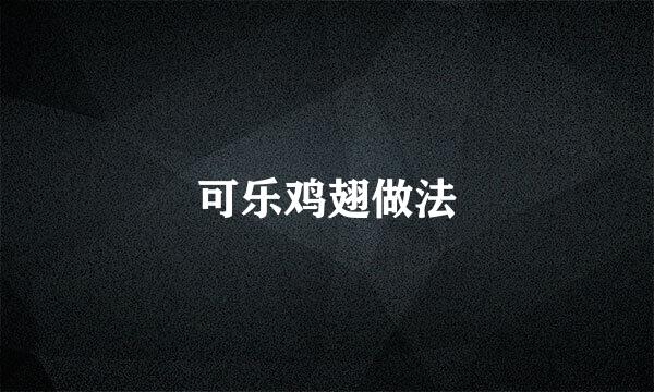 可乐鸡翅做法