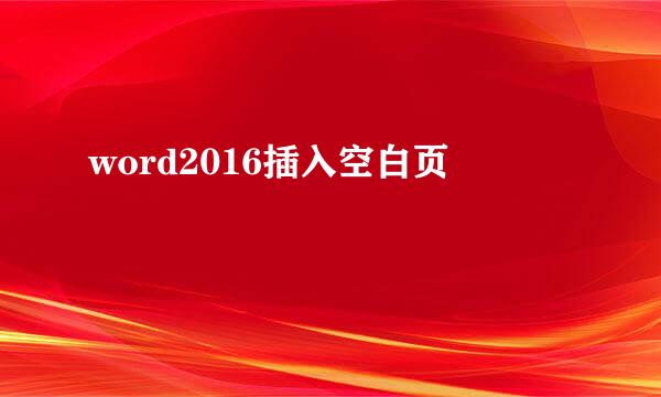 word2016插入空白页