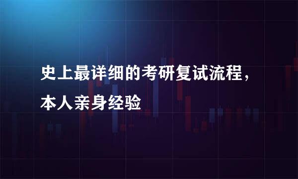 史上最详细的考研复试流程，本人亲身经验