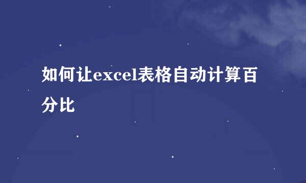如何让excel表格自动计算百分比