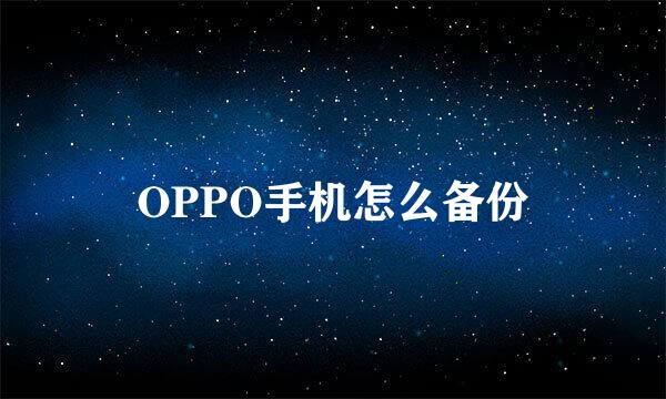 OPPO手机怎么备份