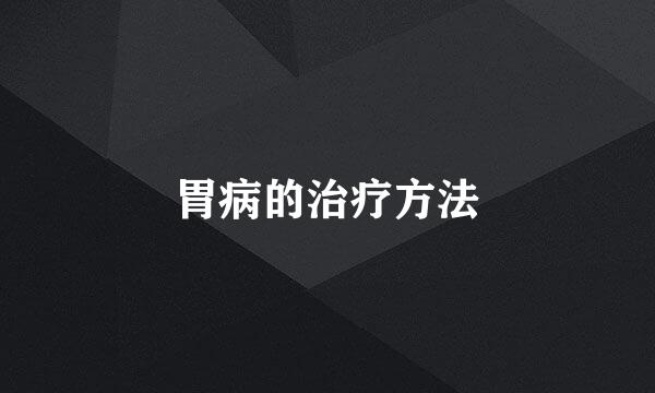 胃病的治疗方法